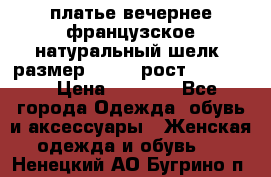 платье вечернее французское,натуральный шелк, размер 52-54, рост 170--175 › Цена ­ 3 000 - Все города Одежда, обувь и аксессуары » Женская одежда и обувь   . Ненецкий АО,Бугрино п.